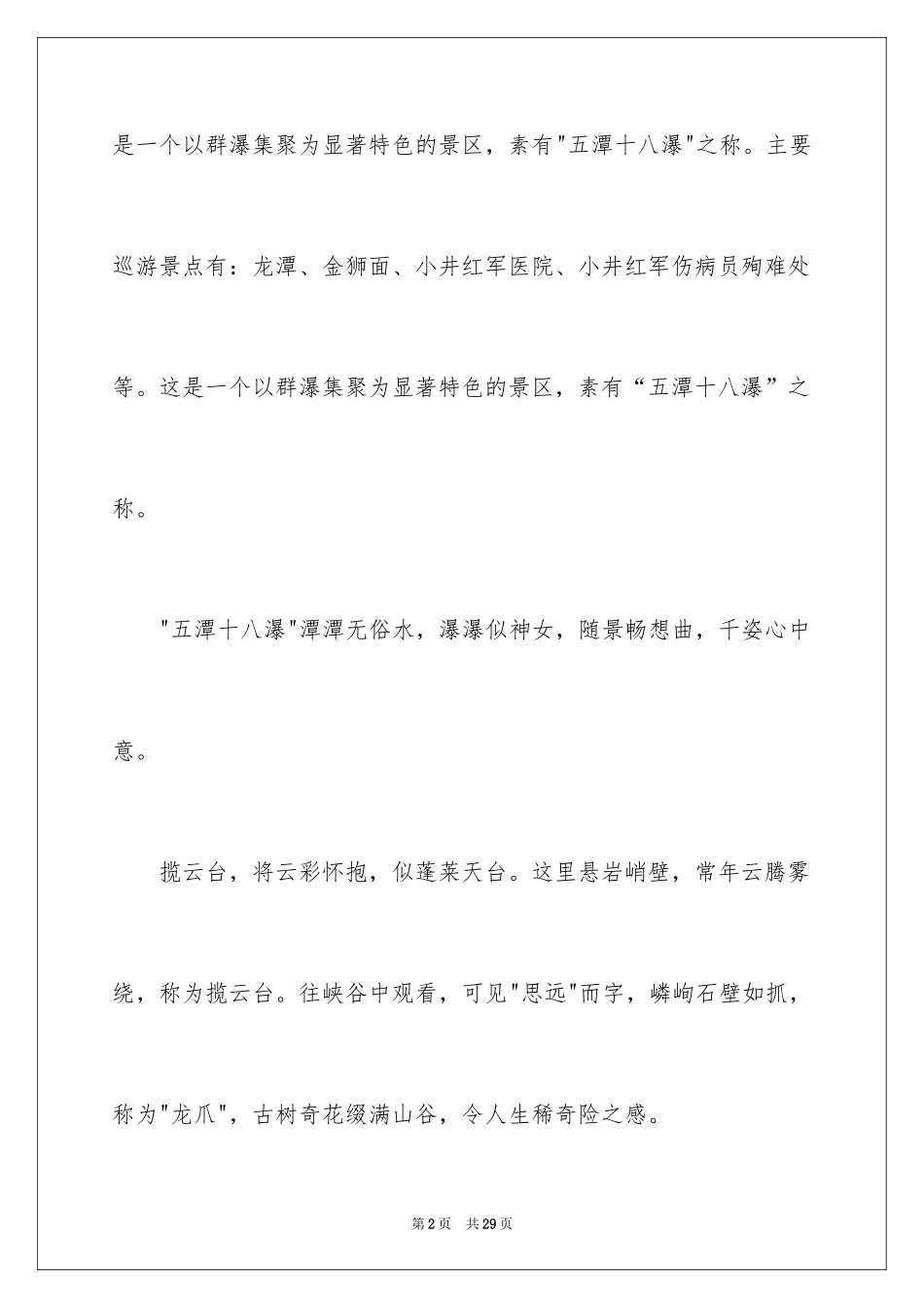 2024井冈山龙潭导游词_4_第2页