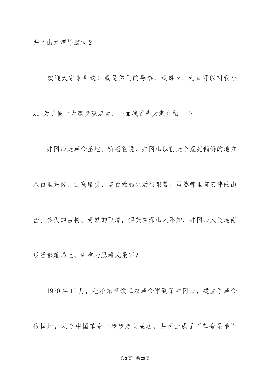 2024井冈山龙潭导游词_4_第3页