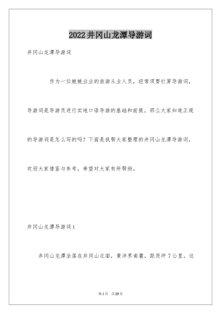 2024井冈山龙潭导游词_4