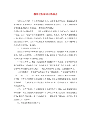 教学达标学习心得体会 