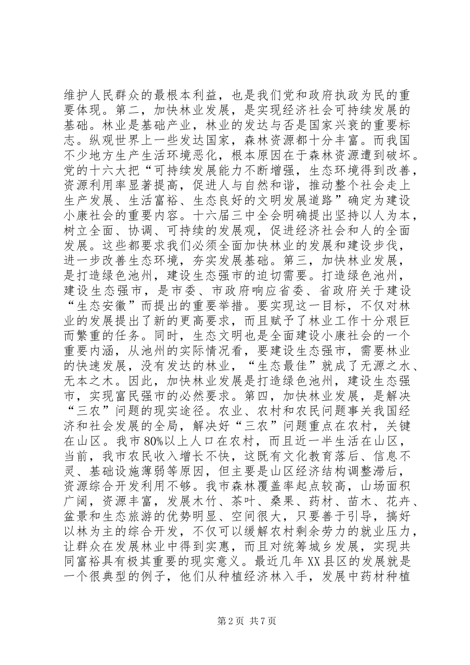 在全市林业工作会议上的讲话发言_2_第2页