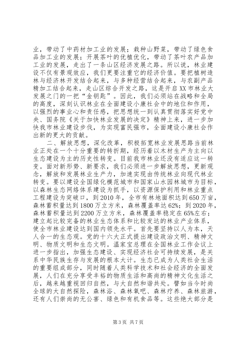 在全市林业工作会议上的讲话发言_2_第3页