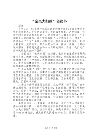 “全民大扫除”倡议书