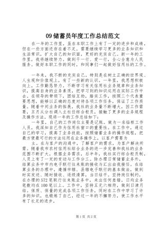 09储蓄员年度工作总结范文 
