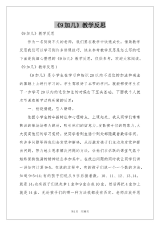 《9加几》教学反思