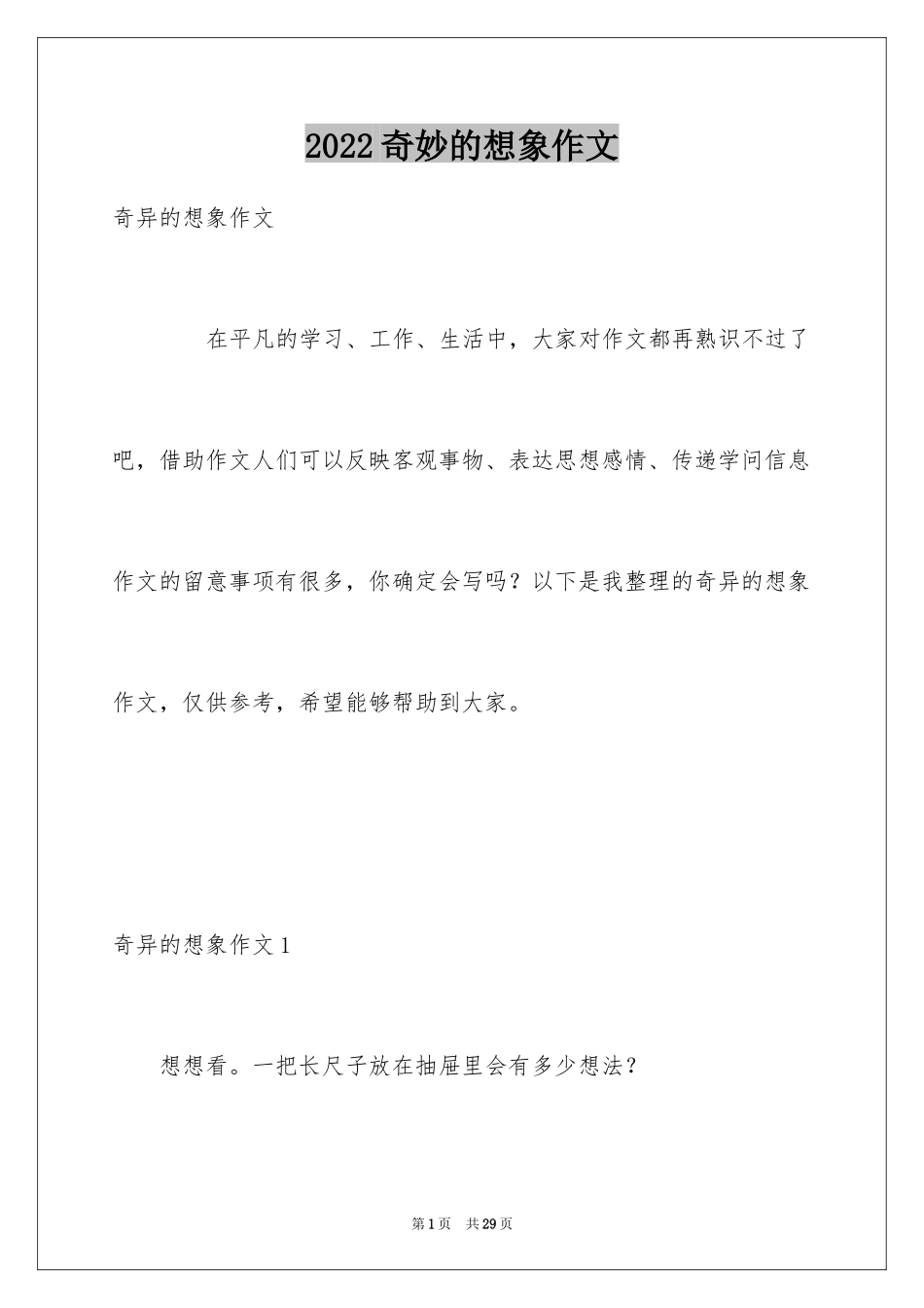 2024奇妙的想象作文_22_第1页