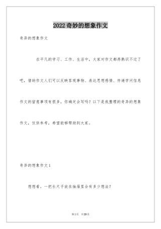 2024奇妙的想象作文_22