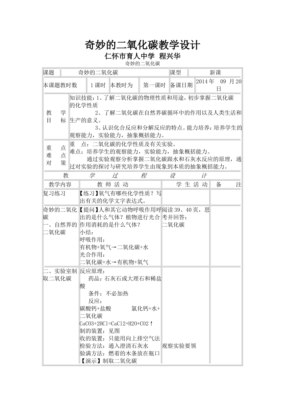 奇妙的二氧化碳教学设计_第1页