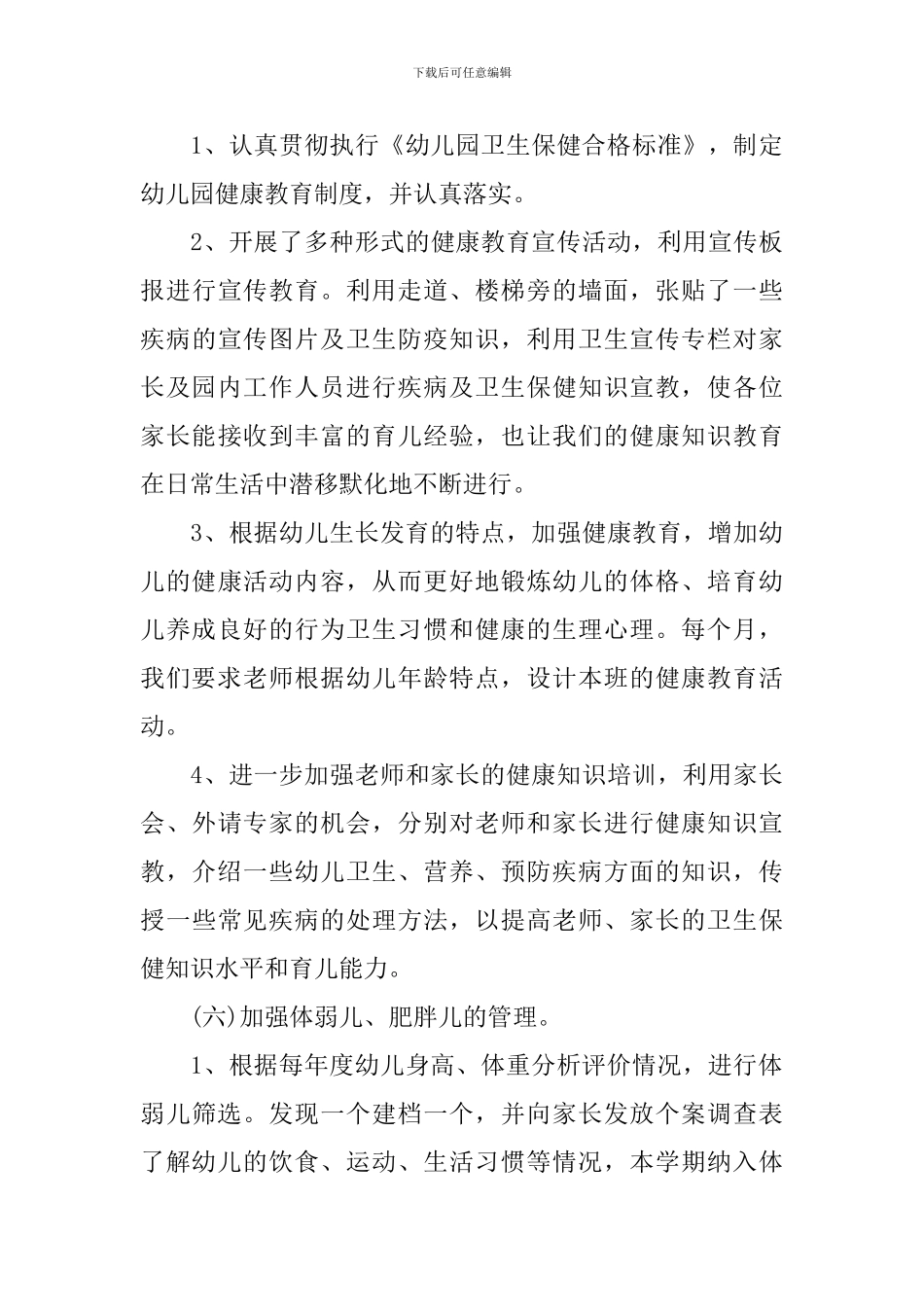 幼儿园保健医生个人工作总结_第3页