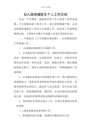 幼儿园保健医生个人工作总结