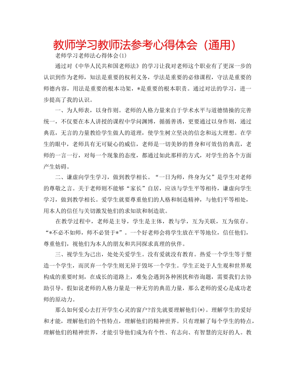 教师学习教师法参考心得体会（通用） _第1页