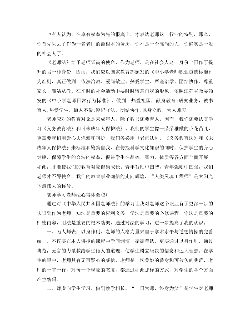 教师学习教师法参考心得体会（通用） _第3页