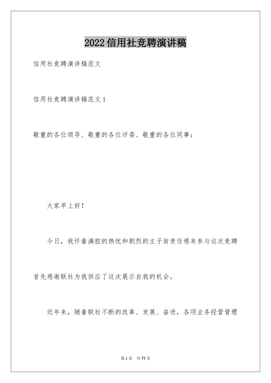 2024信用社竞聘演讲稿_6_第1页