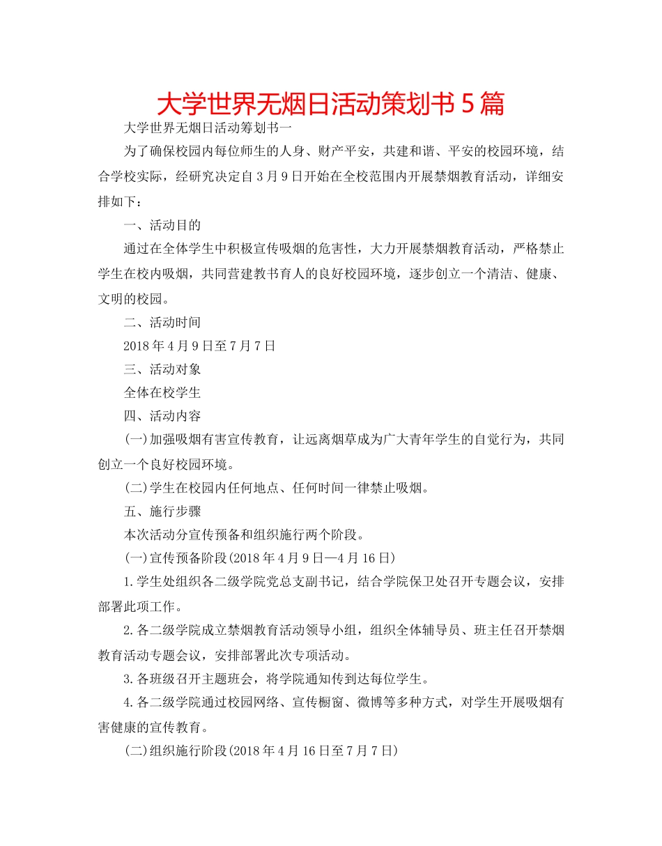 大学世界无烟日活动策划书5篇 _第1页