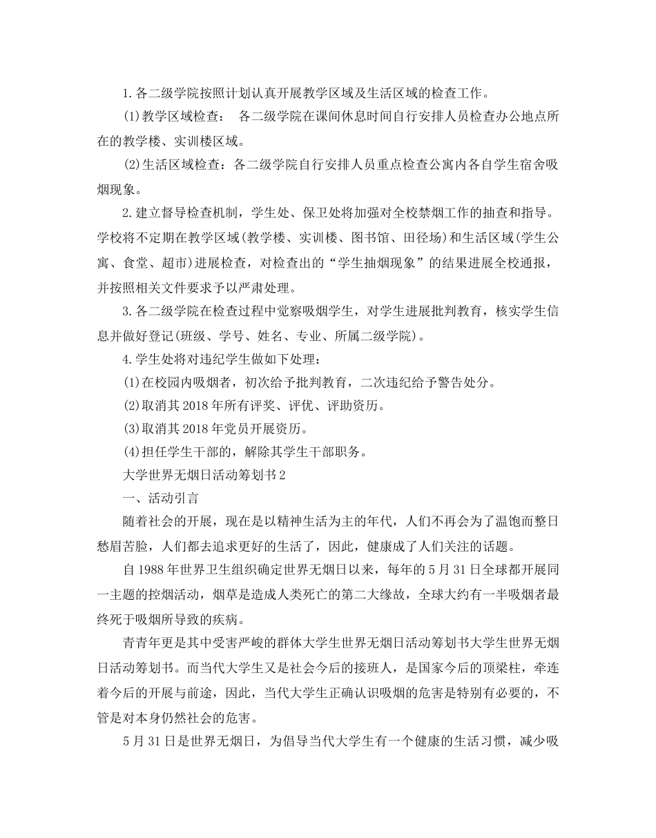 大学世界无烟日活动策划书5篇 _第2页
