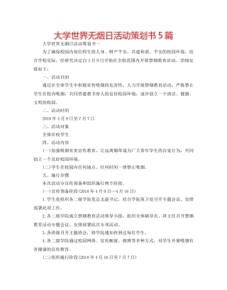大学世界无烟日活动策划书5篇 