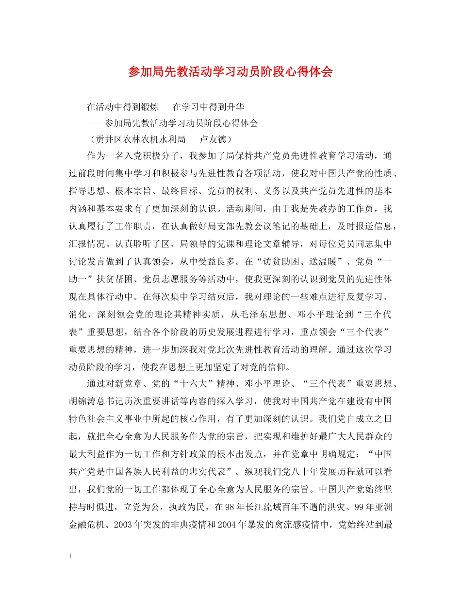参加局先教活动学习动员阶段心得体会 _第1页