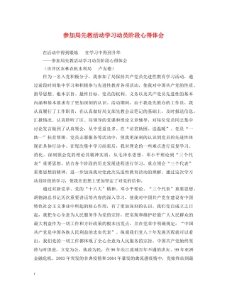 参加局先教活动学习动员阶段心得体会 
