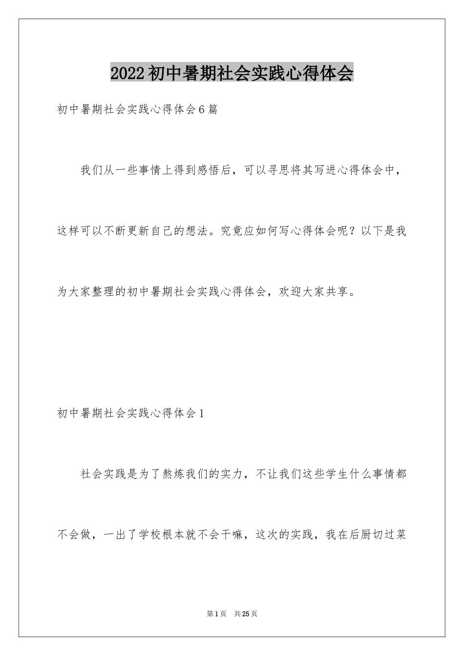 2024初中暑期社会实践心得体会_第1页