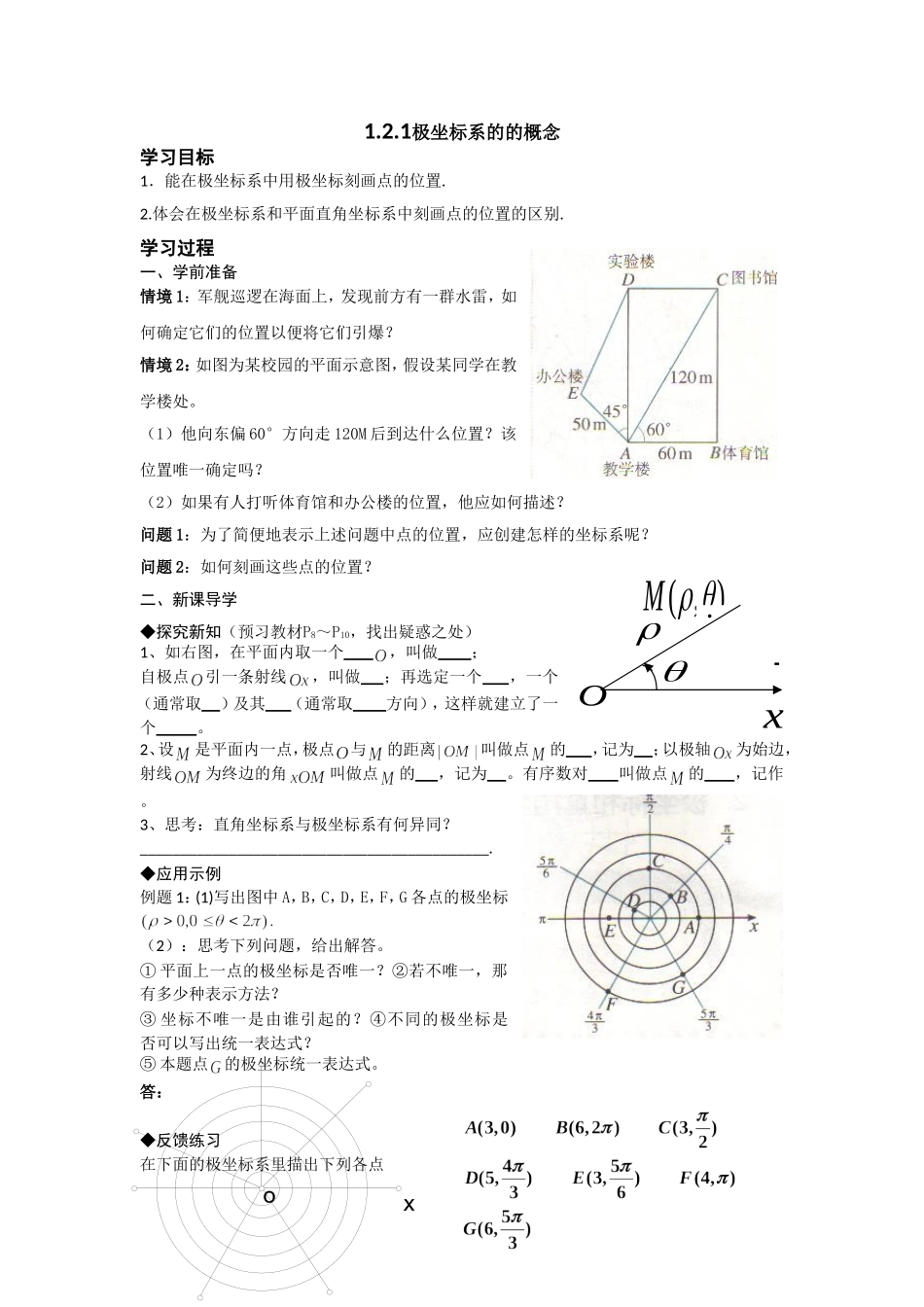 高中新课程数学（新课标人教A版）选修4-4《121极坐标系的的概念》导学案_第1页