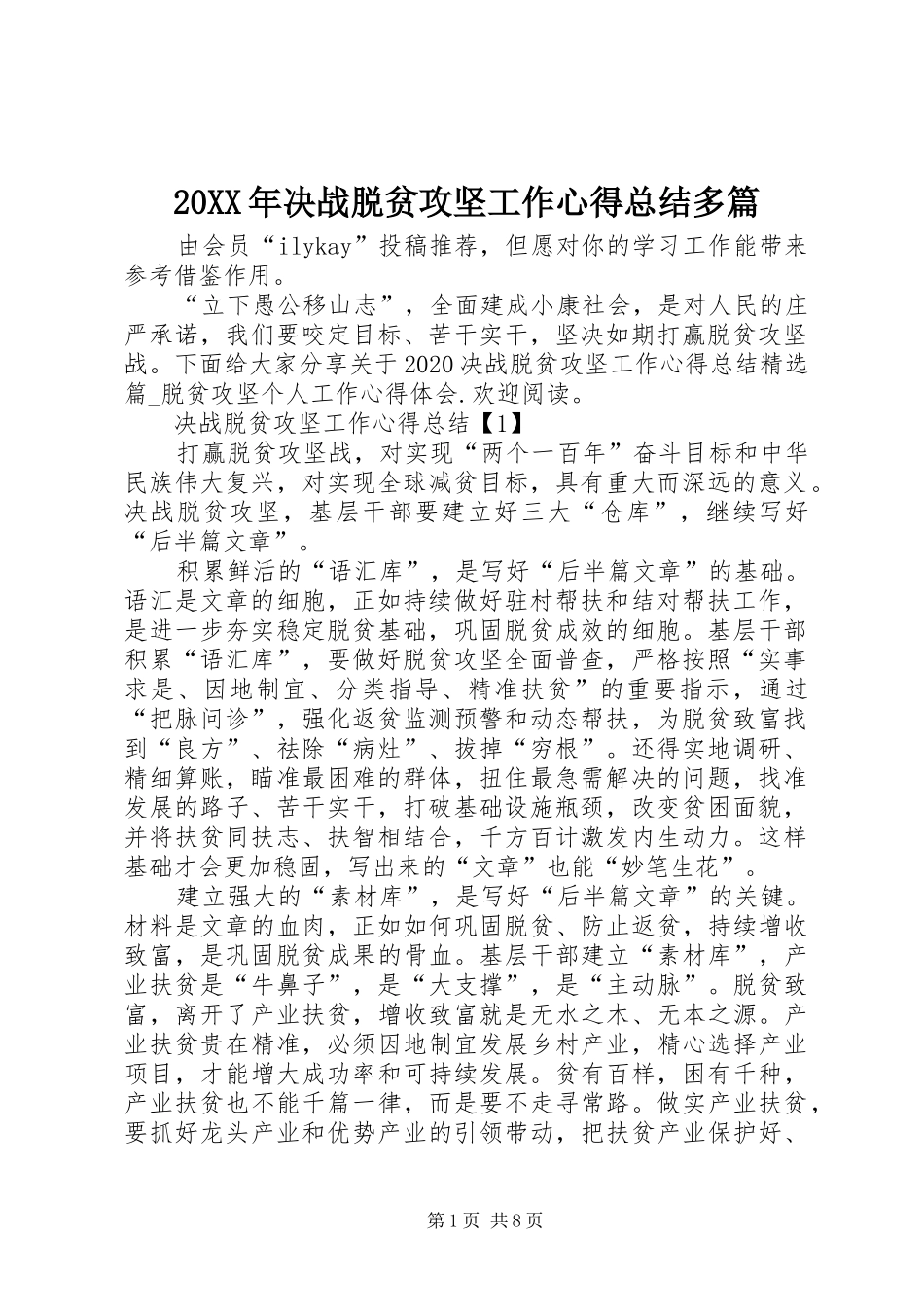 20XX年决战脱贫攻坚工作心得总结多篇_第1页