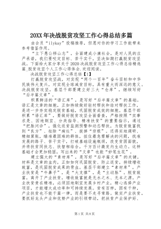 20XX年决战脱贫攻坚工作心得总结多篇