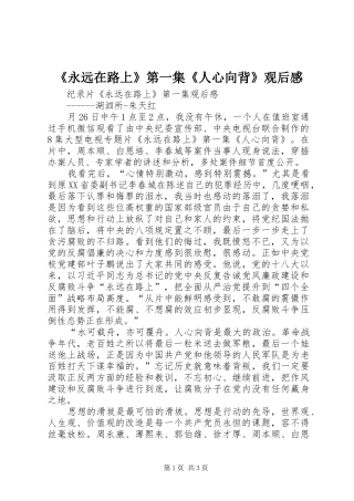 《永远在路上》第一集《人心向背》观后心得