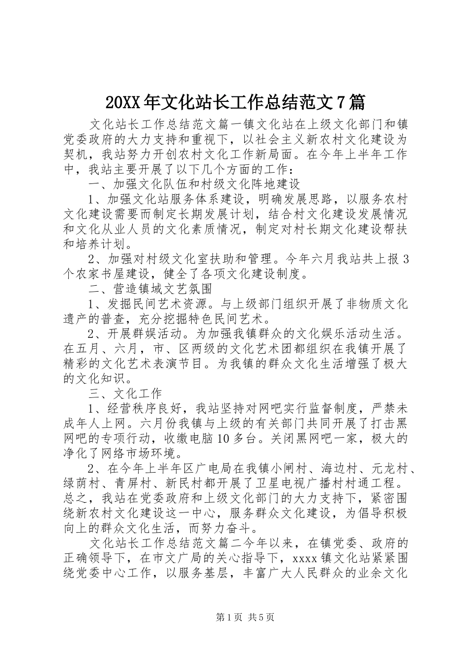 20XX年文化站长工作总结范文7篇_第1页