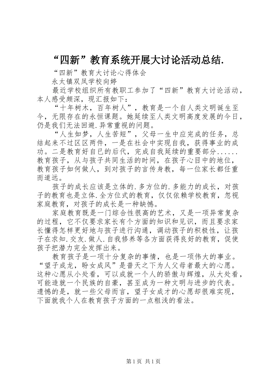 “四新”教育系统开展大讨论活动总结. _第1页