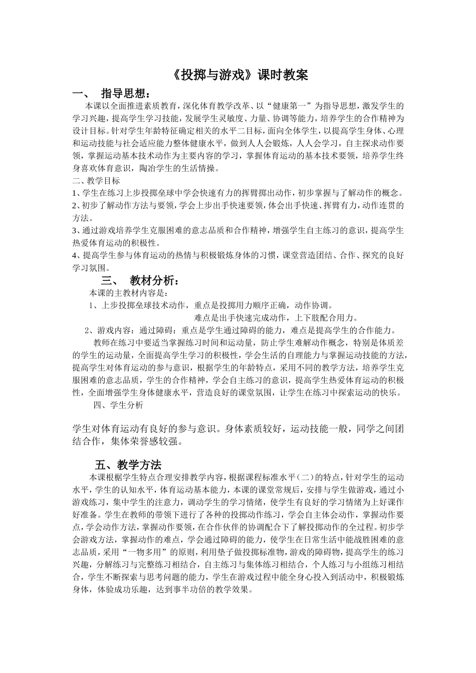 小学体育水平二投掷课教学设计及教案_第1页
