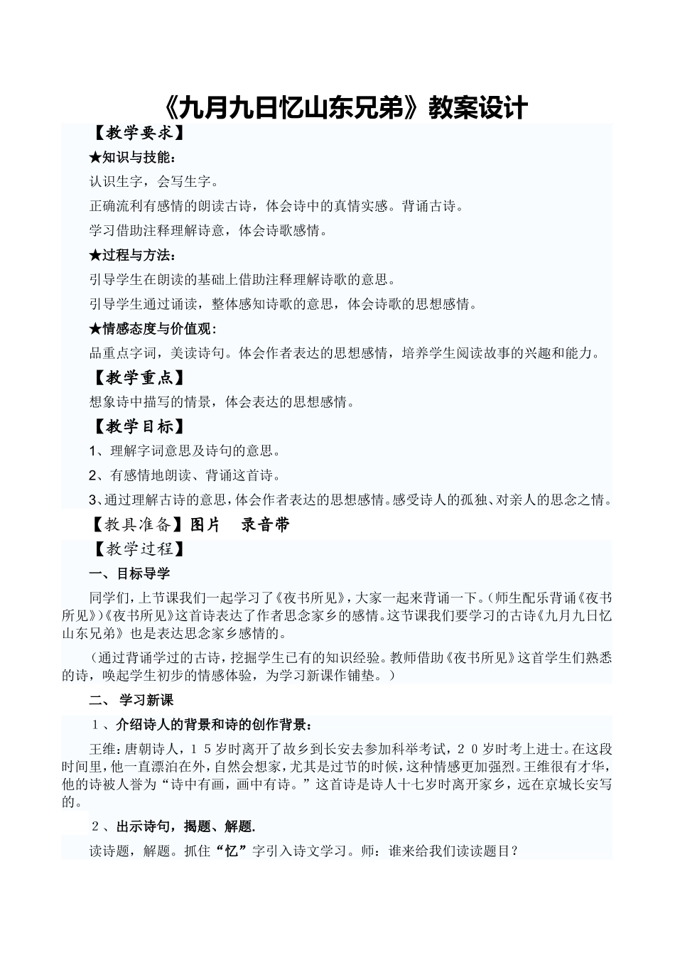 九月九日忆山东兄弟教案_第1页