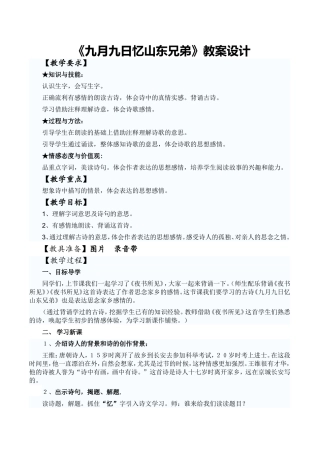 九月九日忆山东兄弟教案