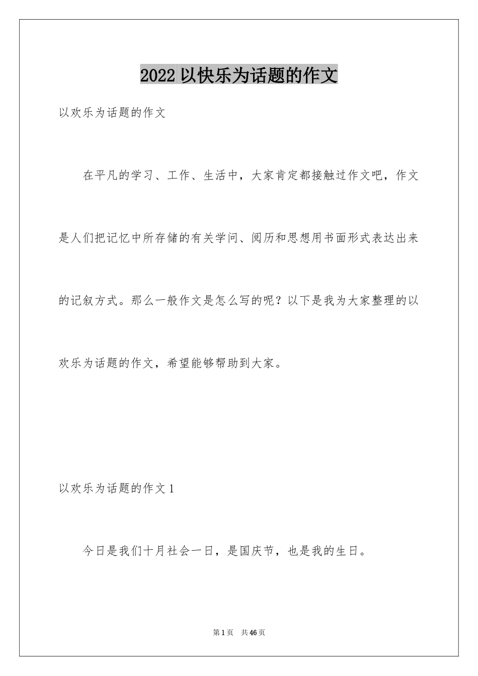 2024以快乐为话题的作文_8_第1页