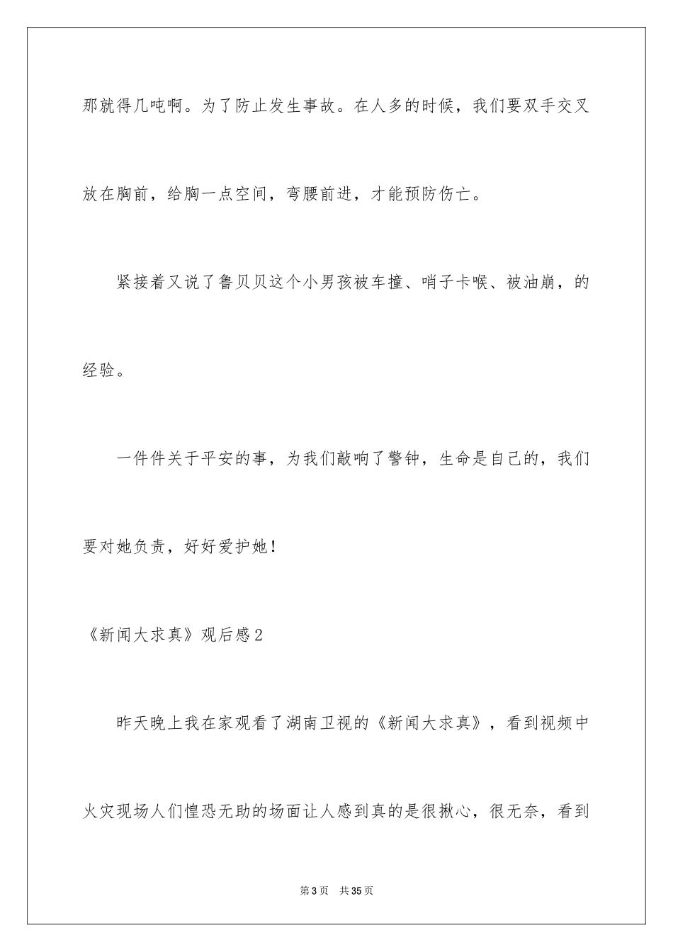 2024《新闻大求真》观后感_9_第3页