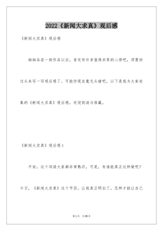 2024《新闻大求真》观后感_9