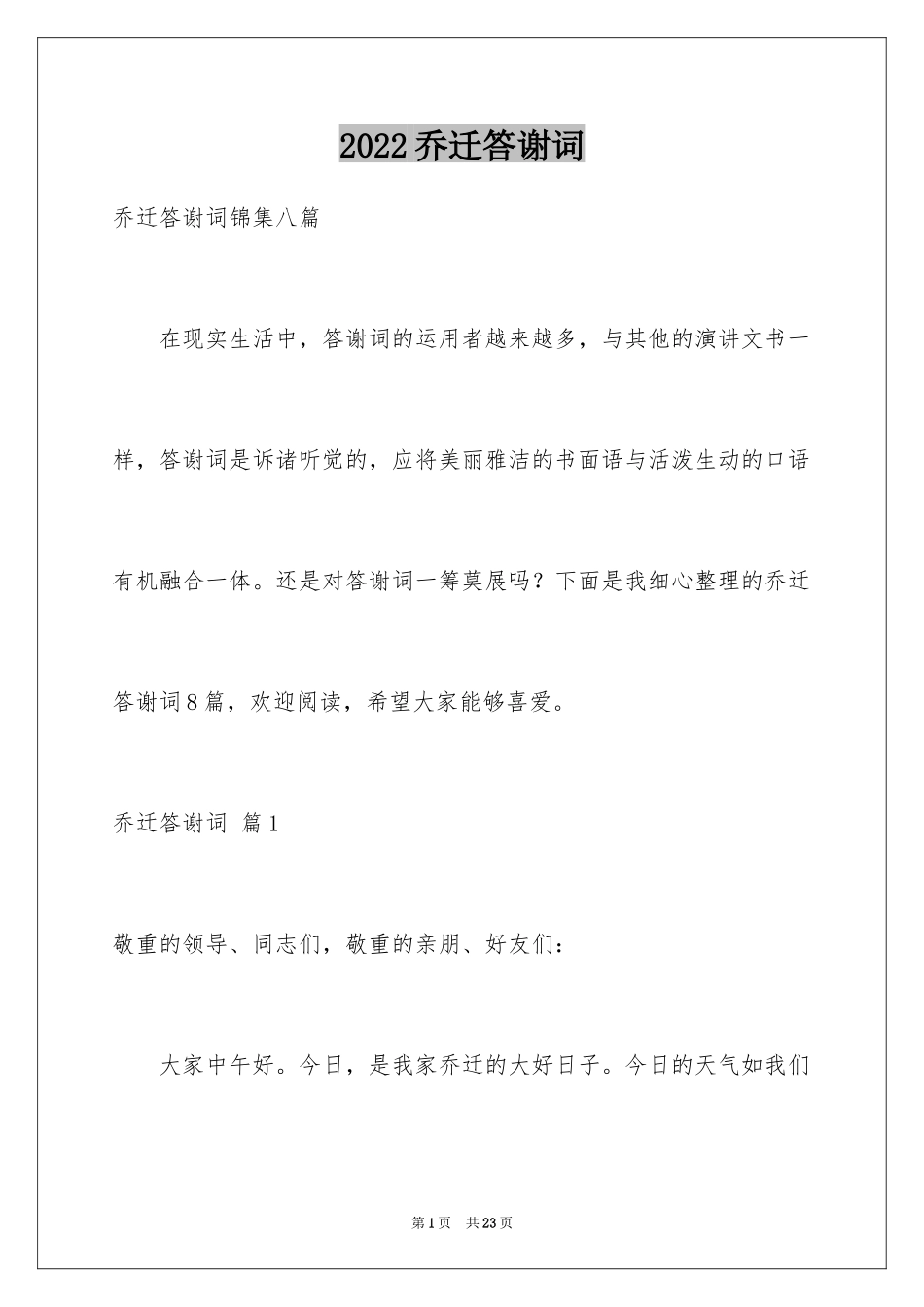 2024乔迁答谢词_13_第1页