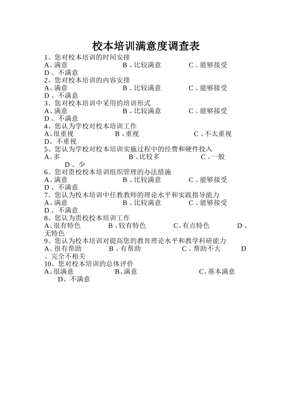 校本培训满意度调查表_第1页