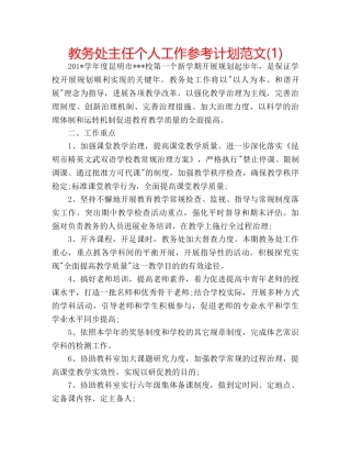 教务处主任个人工作参考计划范文(1) 