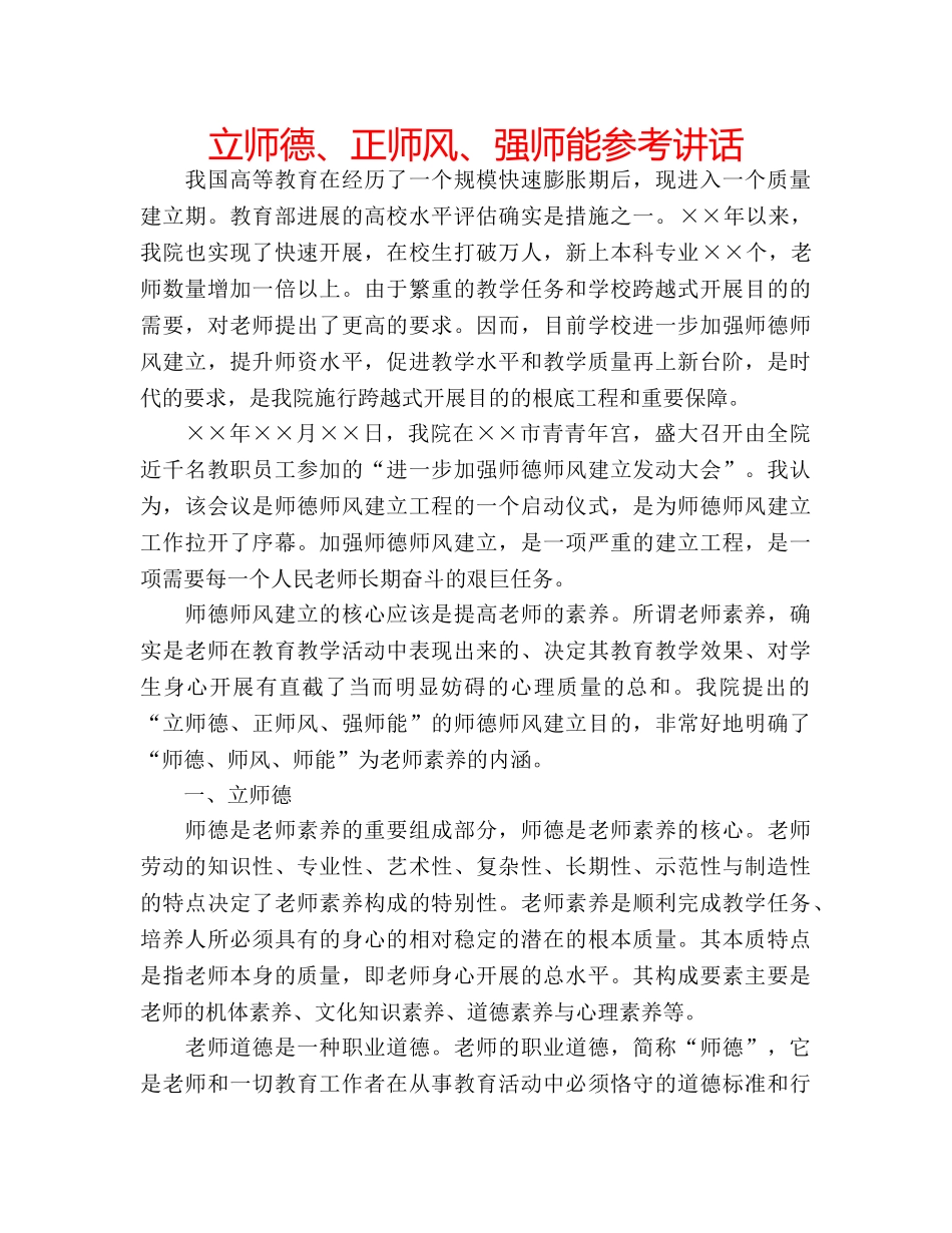 立师德、正师风、强师能 _第1页