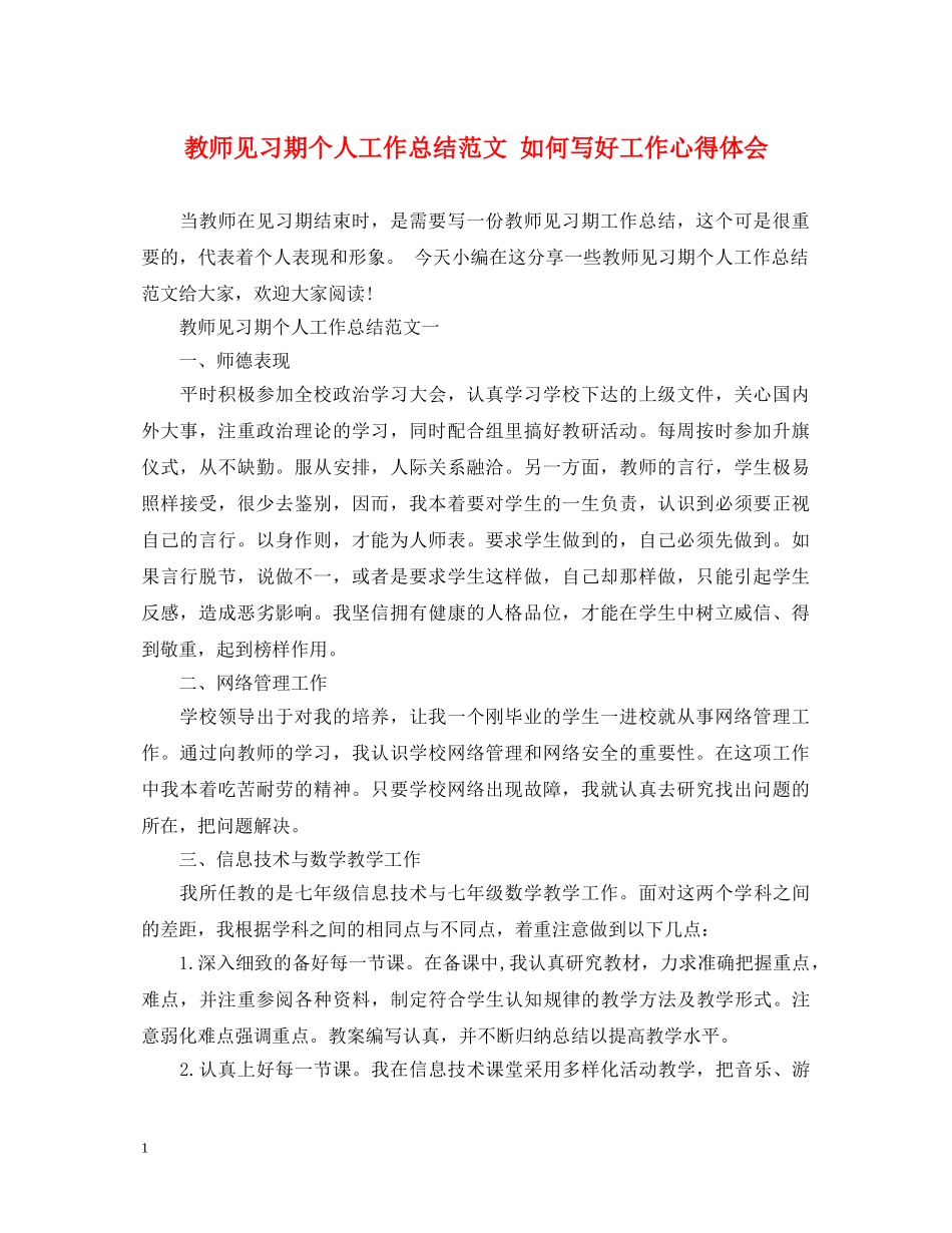 教师见习期个人工作总结范文 如何写好工作心得体会 _第1页