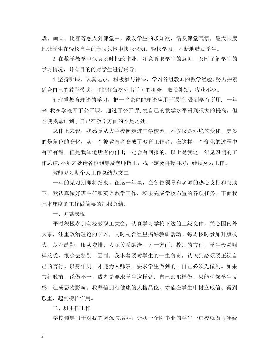 教师见习期个人工作总结范文 如何写好工作心得体会 _第2页