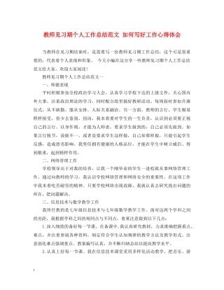 教师见习期个人工作总结范文 如何写好工作心得体会 