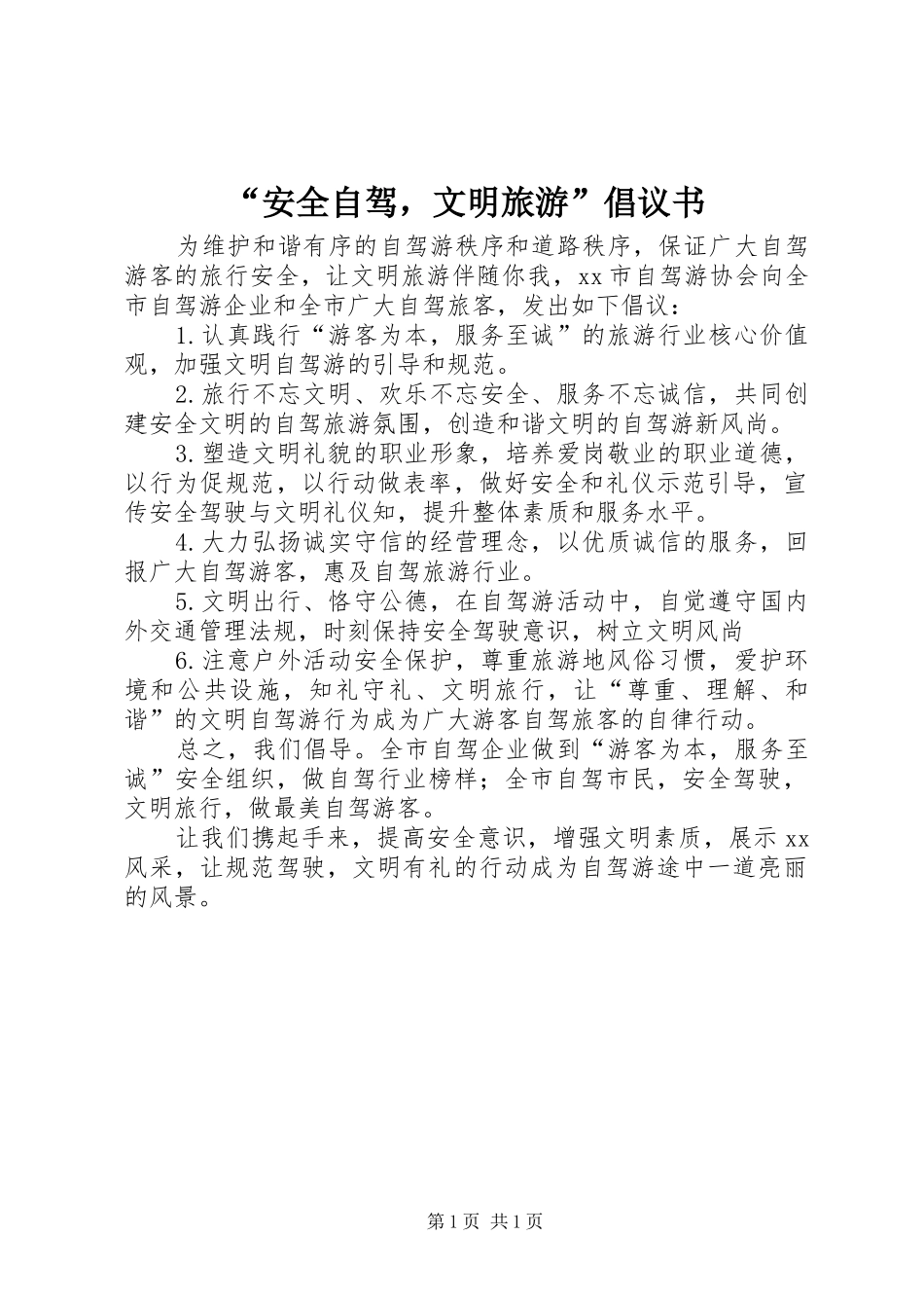 “安全自驾，文明旅游”倡议书_第1页