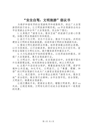 “安全自驾，文明旅游”倡议书