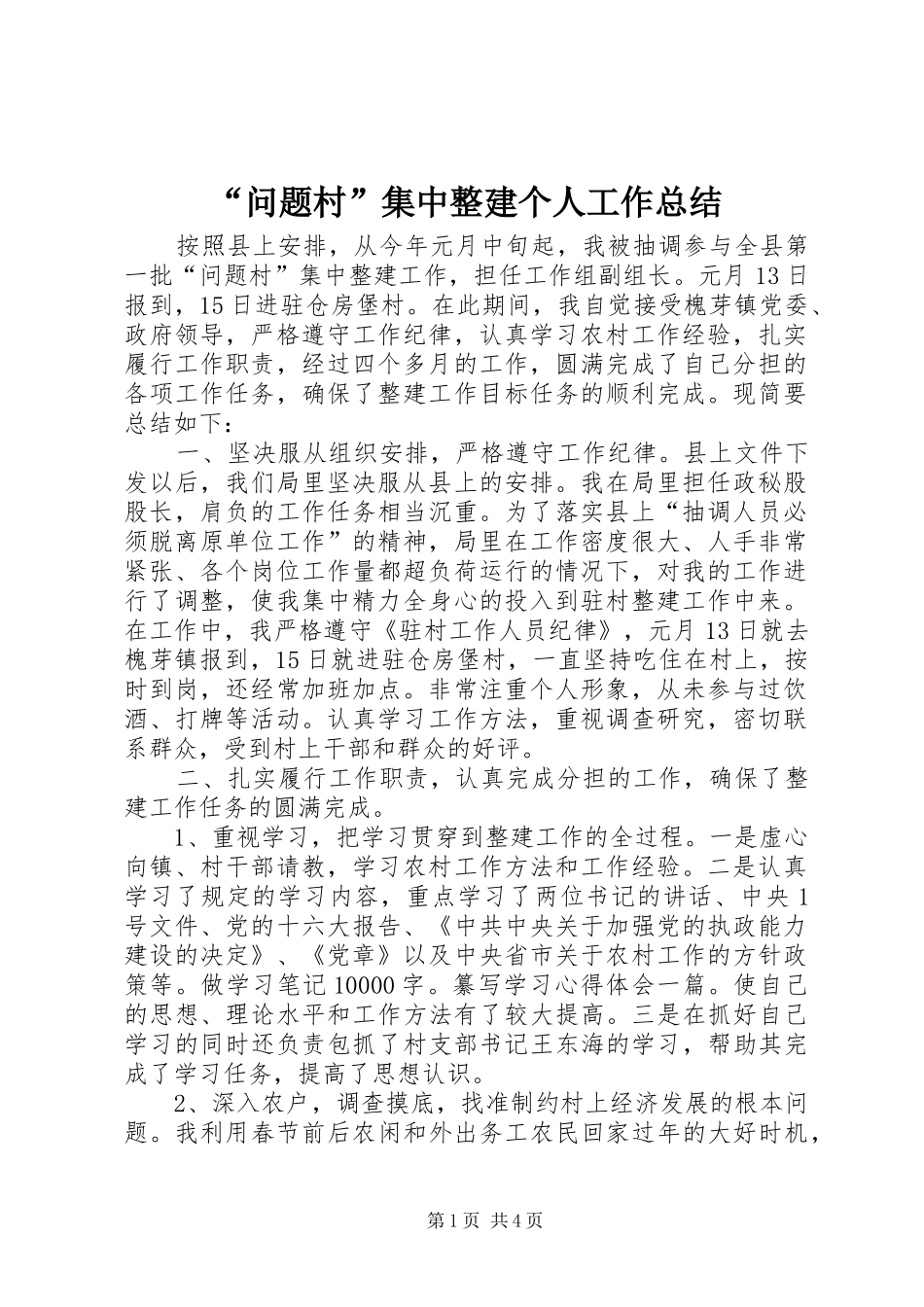 “问题村”集中整建个人工作总结 _第1页