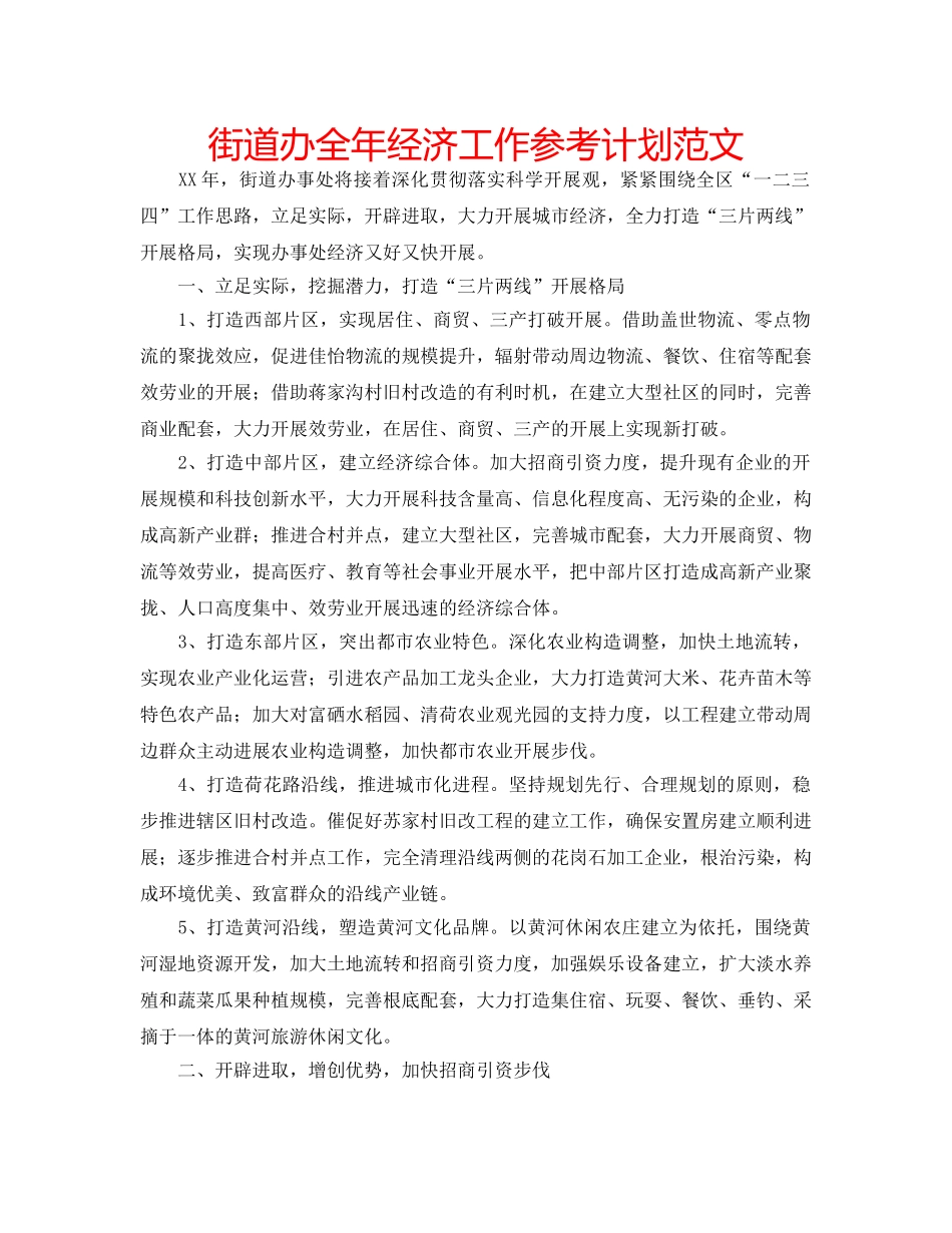街道办全年经济工作参考计划范文 _第1页