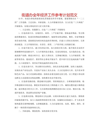 街道办全年经济工作参考计划范文 