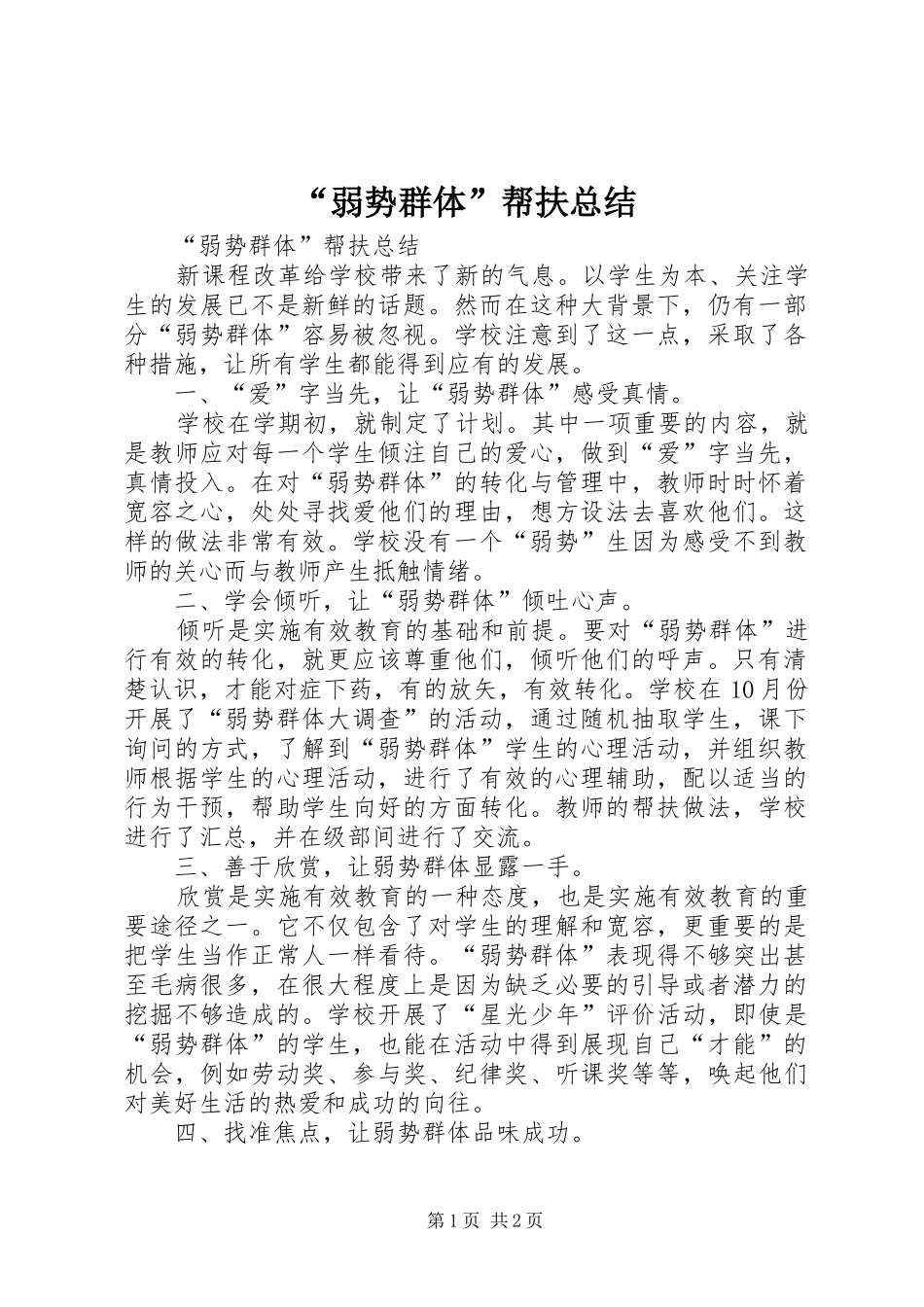 “弱势群体”帮扶总结 _第1页