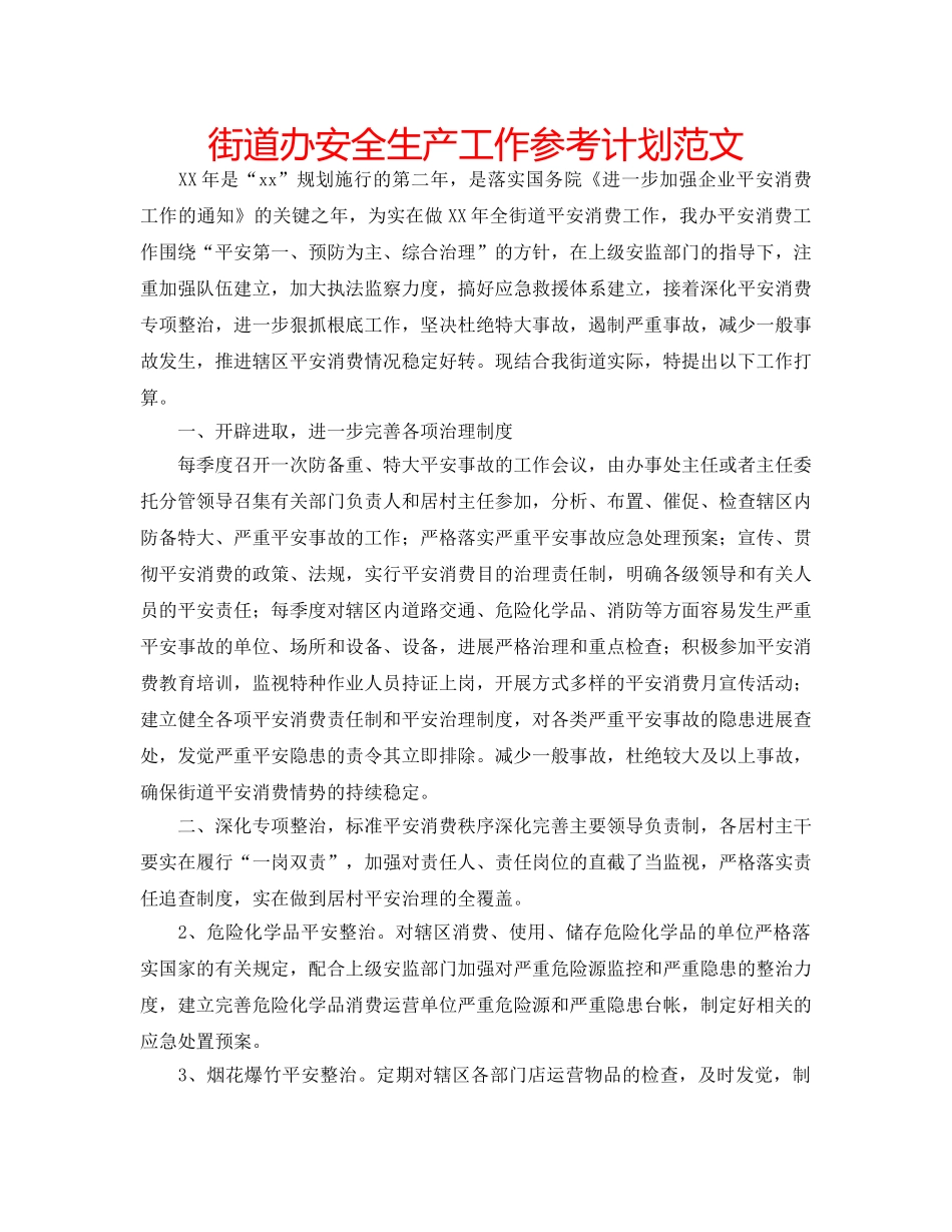 街道办安全生产工作参考计划范文 _第1页