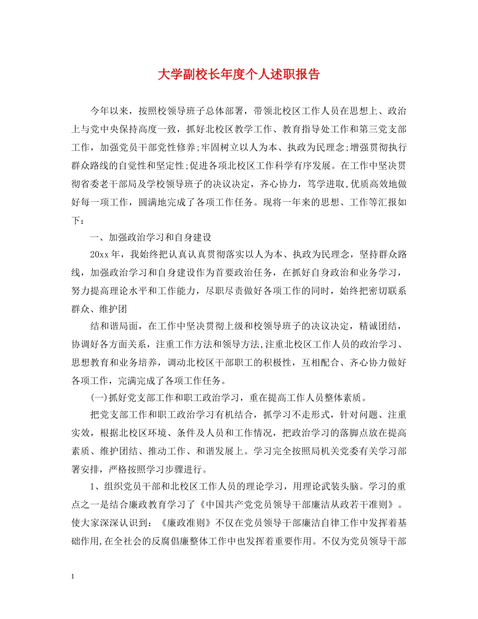 大学副校长年度个人述职报告 _第1页